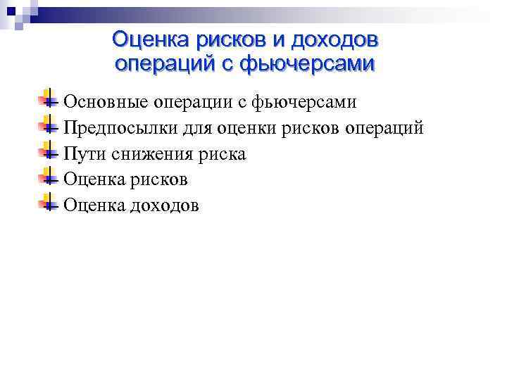 Оценка рисков и доходов операций с фьючерсами Основные операции с фьючерсами Предпосылки для оценки
