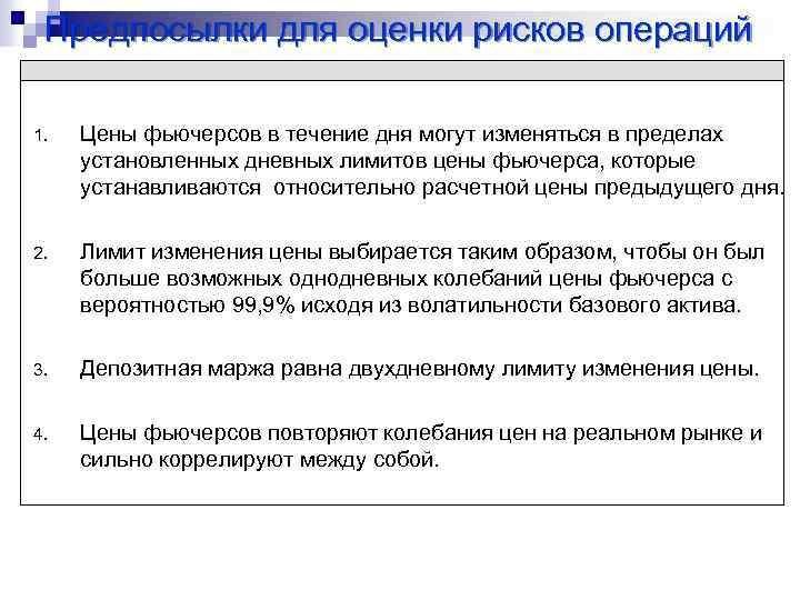 Предпосылки для оценки рисков операций 1. Цены фьючерсов в течение дня могут изменяться в