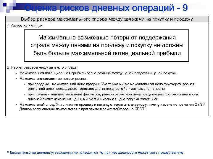 Оценка рисков дневных операций - 9 Выбор размера максимального спрэда между заявками на покупку