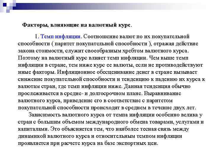 Факторы, влияющие на валютный курс. 1. Темп инфляции. Соотношение валют по их покупательной способности