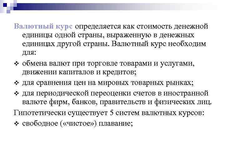 Валютный курс определяется как стоимость денежной единицы одной страны, выраженную в денежных единицах другой