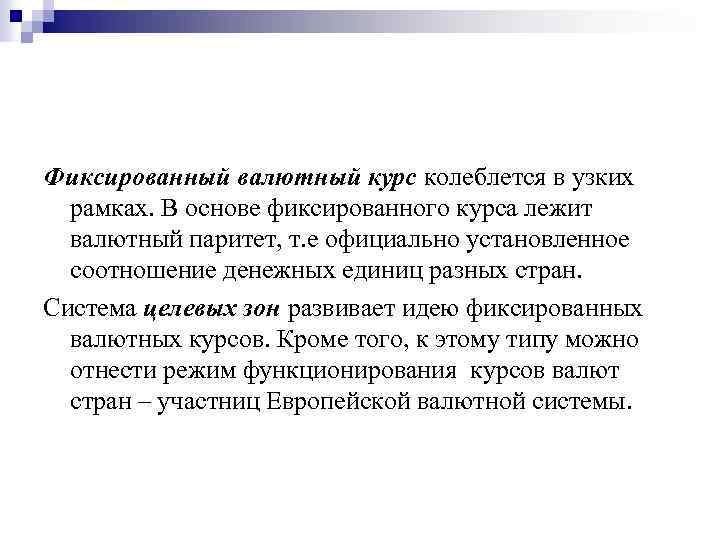 Фиксированный валютный курс колеблется в узких рамках. В основе фиксированного курса лежит валютный паритет,