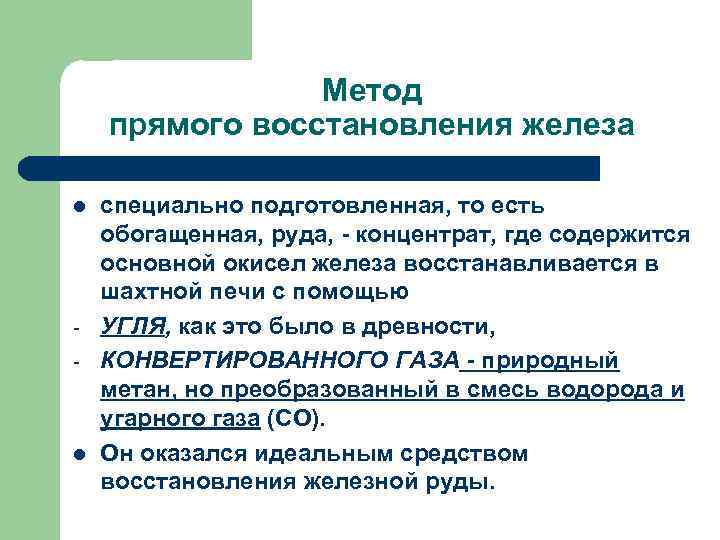 Метод прямого восстановления железа l l специально подготовленная, то есть обогащенная, руда, - концентрат,