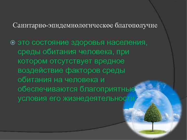 Санитарно-эпидемиологическое благополучие это состояние здоровья населения, среды обитания человека, при котором отсутствует вредное воздействие
