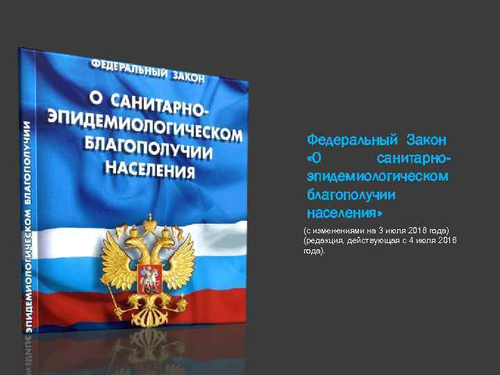 Федеральный Закон «О санитарноэпидемиологическом благополучии населения» (с изменениями на 3 июля 2016 года) (редакция,