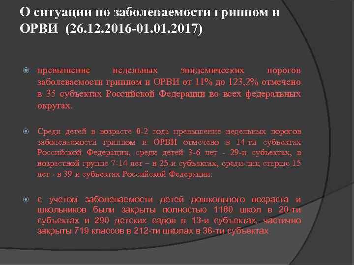 О ситуации по заболеваемости гриппом и ОРВИ (26. 12. 2016 -01. 2017) превышение недельных
