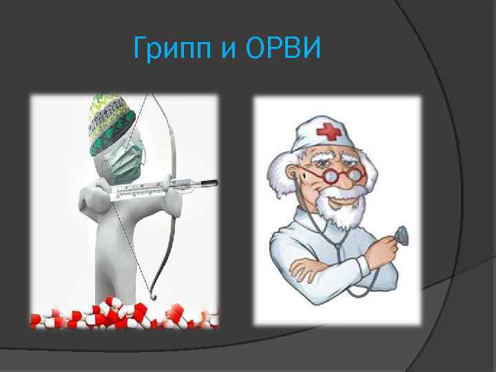 Грипп и ОРВИ 