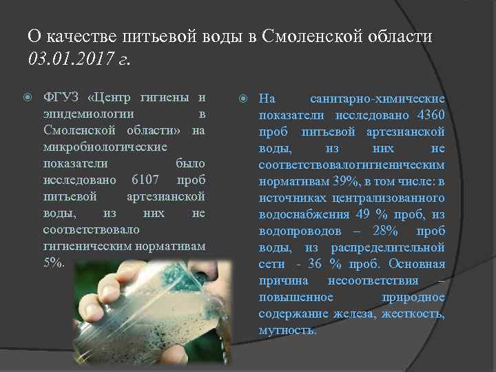 О качестве питьевой воды в Смоленской области 03. 01. 2017 г. ФГУЗ «Центр гигиены