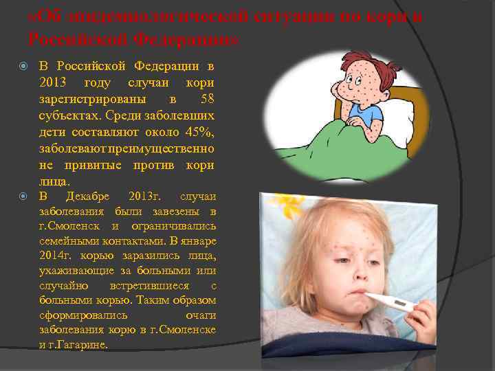  «Об эпидемиологической ситуации по кори в Российской Федерации» В Российской Федерации в 2013