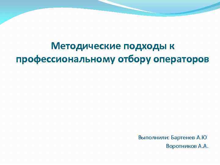 Порядок профессионального отбора операторов технических систем презентация