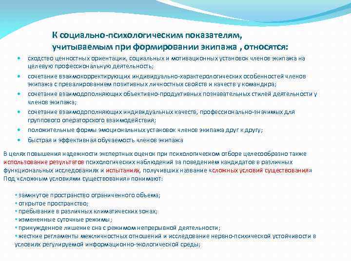 К социально-психологическим показателям, учитываемым при формировании экипажа , относятся: сходство ценностных ориентации, социальных и