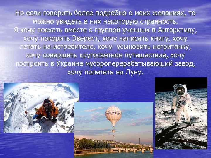 Но если говорить более подробно о моих желаниях, то можно увидеть в них некоторую