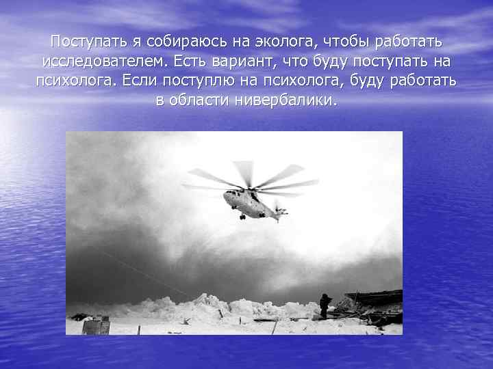 Поступать я собираюсь на эколога, чтобы работать исследователем. Есть вариант, что буду поступать на