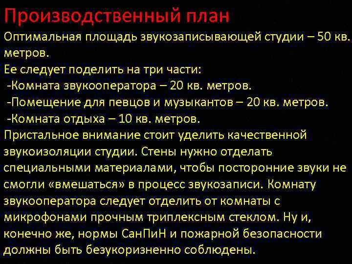 Производственный план Оптимальная площадь звукозаписывающей студии – 50 кв. метров. Ее следует поделить на
