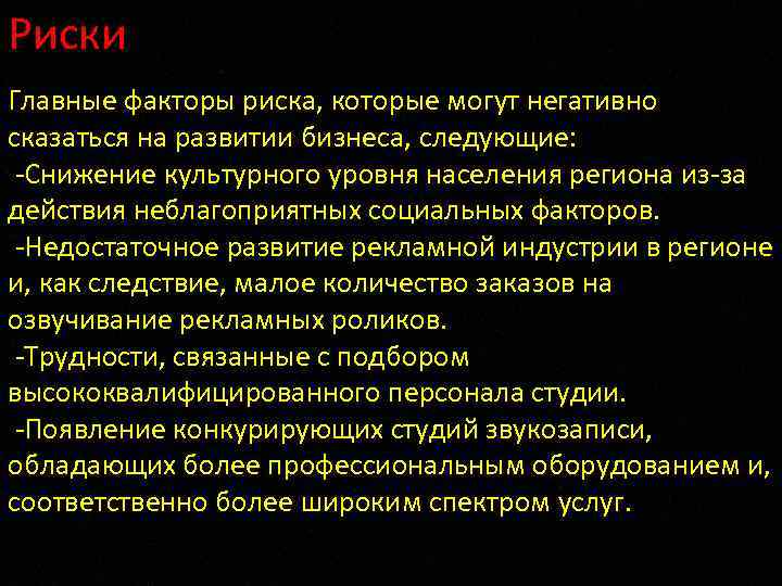 Риски Главные факторы риска, которые могут негативно сказаться на развитии бизнеса, следующие: -Снижение культурного