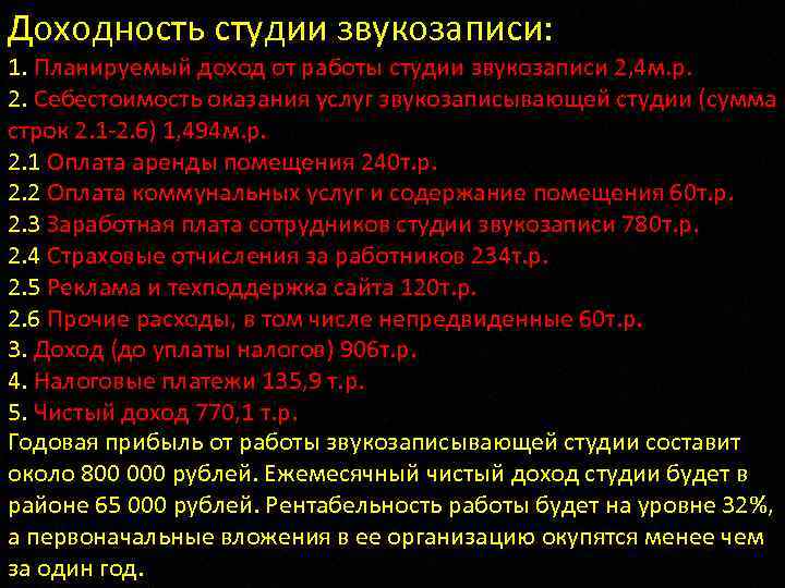 Доходность студии звукозаписи: 1. Планируемый доход от работы студии звукозаписи 2, 4 м. р.