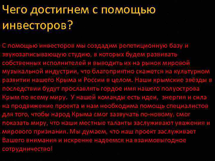 Чего достигнем с помощью инвесторов? С помощью инвесторов мы создадим репетиционную базу и звукозаписывающую