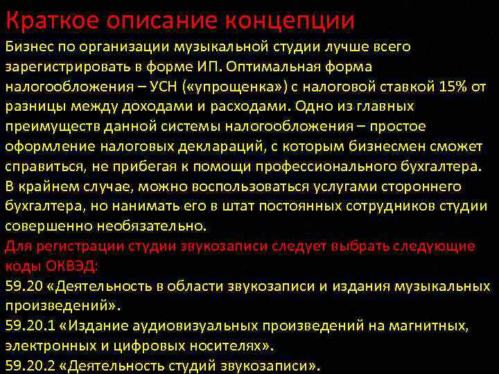 Краткое описание концепции Бизнес по организации музыкальной студии лучше всего зарегистрировать в форме ИП.
