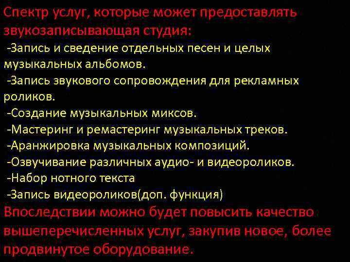 Спектр услуг, которые может предоставлять звукозаписывающая студия: -Запись и сведение отдельных песен и целых