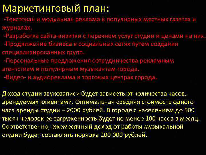 Маркетинговый план: -Текстовая и модульная реклама в популярных местных газетах и журналах. -Разработка сайта-визитки