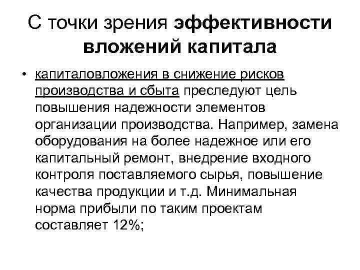 С точки зрения эффективности вложений капитала • капиталовложения в снижение рисков производства и сбыта