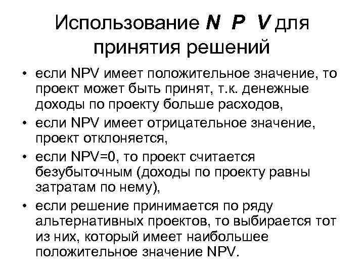 Использование N P V для принятия решений • если NPV имеет положительное значение, то