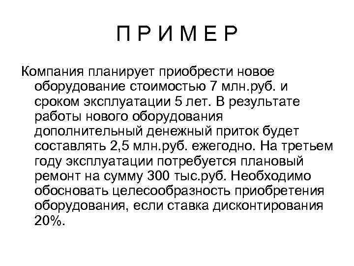 П Р И М Е Р Компания планирует приобрести новое оборудование стоимостью 7 млн.