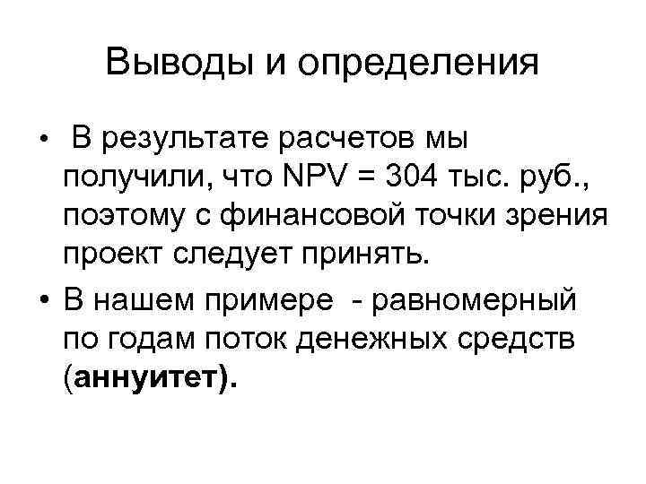 Выводы и определения • В результате расчетов мы получили, что NPV = 304 тыс.