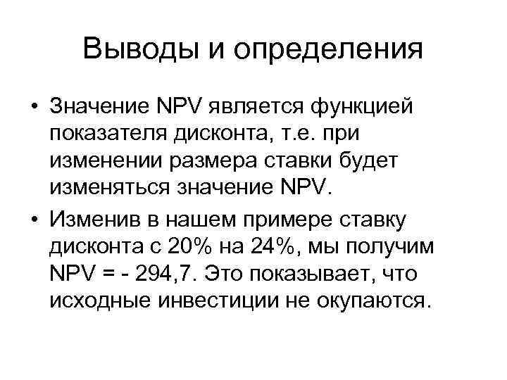 Выводы и определения • Значение NPV является функцией показателя дисконта, т. е. при изменении