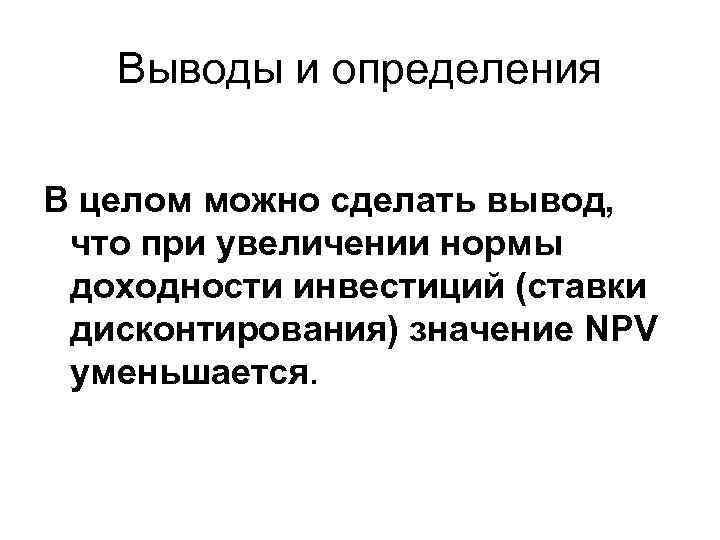 Выводы и определения В целом можно сделать вывод, что при увеличении нормы доходности инвестиций