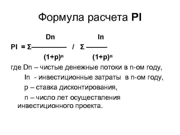 Формула расчета PI Dn In PI = Σ————— / Σ ——— (1+р)ⁿ где Dn