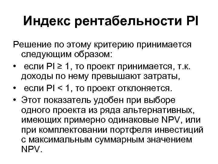 Индекс рентабельности PI Решение по этому критерию принимается следующим образом: • если PI ≥