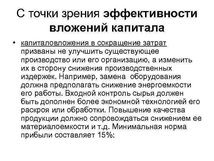 С точки зрения эффективности вложений капитала • капиталовложения в сокращение затрат призваны не улучшить