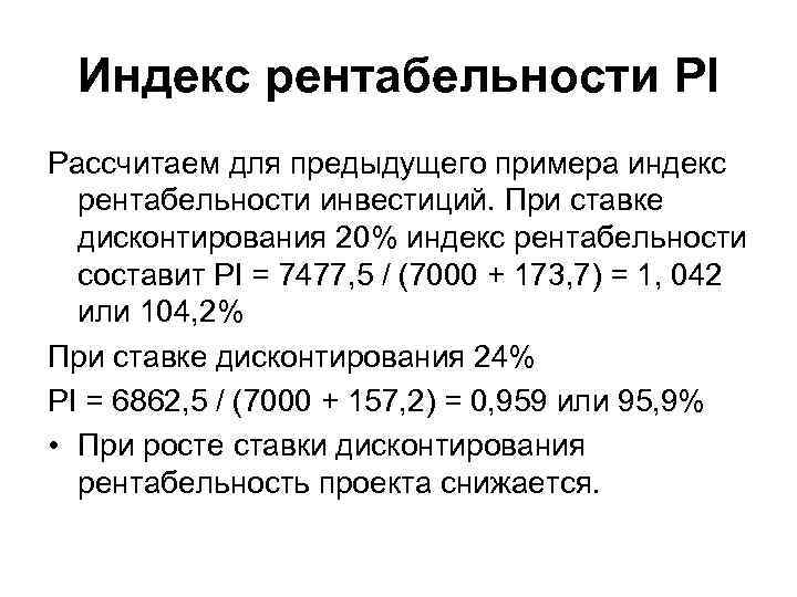 Индекс рентабельности PI Рассчитаем для предыдущего примера индекс рентабельности инвестиций. При ставке дисконтирования 20%