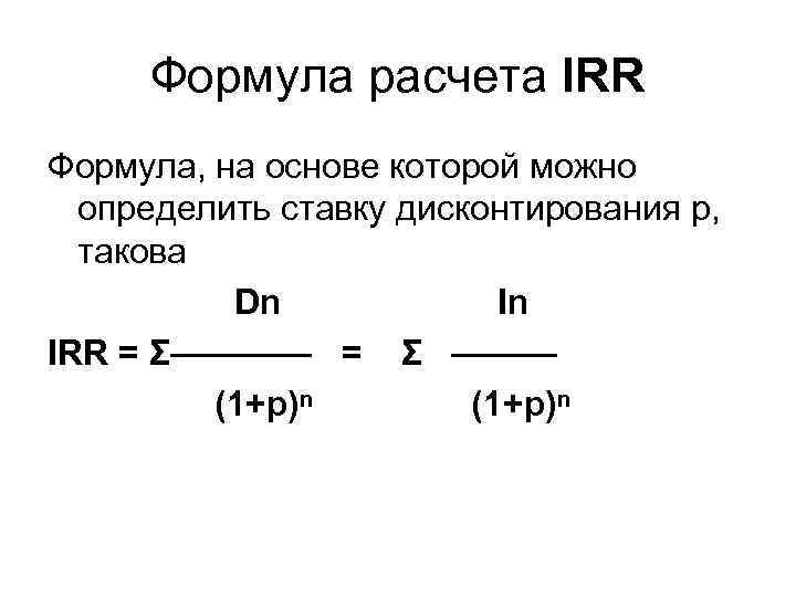 Формула расчета IRR Формула, на основе которой можно определить ставку дисконтирования р, такова Dn