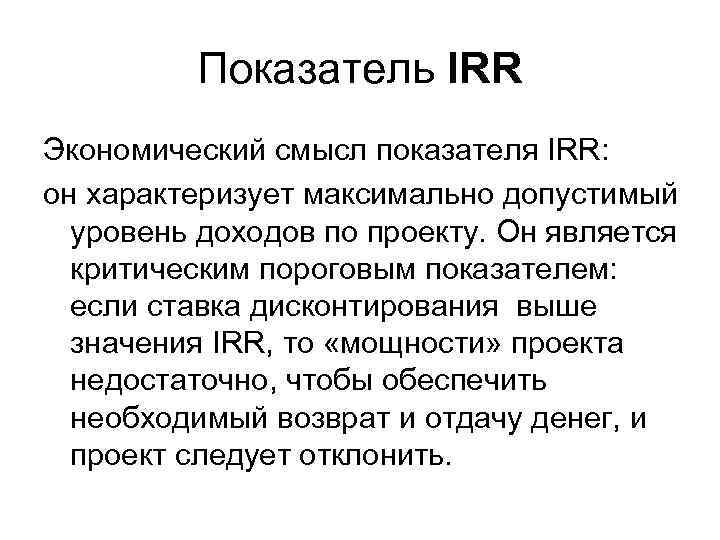 Что такое irr инвестиционного проекта