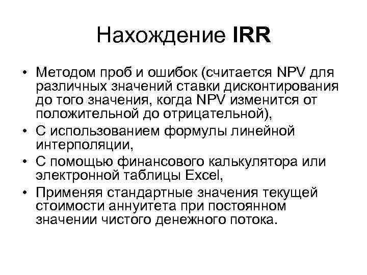 Нахождение IRR • Методом проб и ошибок (считается NPV для различных значений ставки дисконтирования