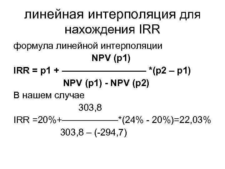 линейная интерполяция для нахождения IRR формула линейной интерполяции NPV (р1) IRR = р1 +