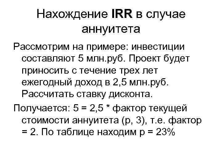 Нахождение IRR в случае аннуитета Рассмотрим на примере: инвестиции составляют 5 млн. руб. Проект