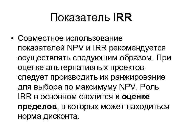 Показатель IRR • Совместное использование показателей NPV и IRR рекомендуется осуществлять следующим образом. При