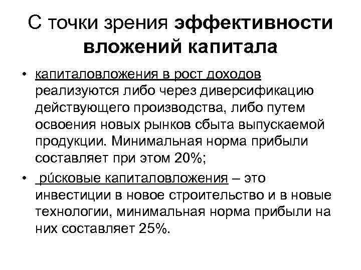 С точки зрения эффективности вложений капитала • капиталовложения в рост доходов реализуются либо через