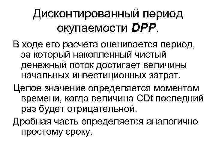 Дисконтированный период окупаемости DPP. В ходе его расчета оценивается период, за который накопленный чистый