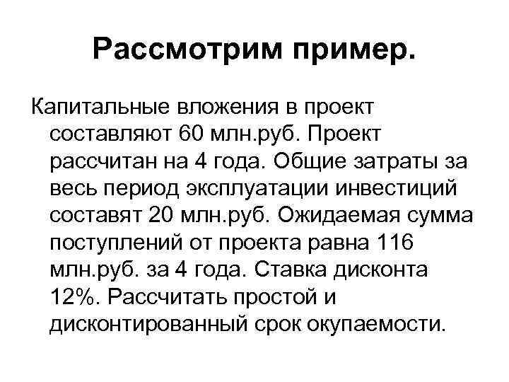 Рассмотрим пример. Капитальные вложения в проект составляют 60 млн. руб. Проект рассчитан на 4