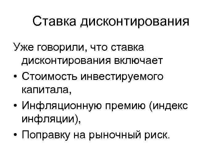 Ставка дисконтирования Уже говорили, что ставка дисконтирования включает • Стоимость инвестируемого капитала, • Инфляционную