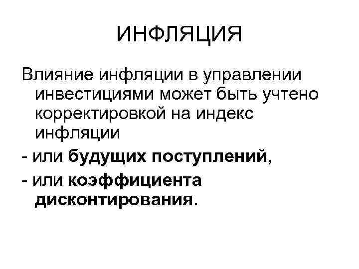 Влияние инфляции. Управление инфляцией. Влияние инфляции на процесс инвестирования. Импортируемая инфляция влияние. Как инфляция влияет на инвестиции.