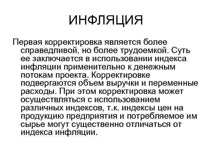 ИНФЛЯЦИЯ Первая корректировка является более справедливой, но более трудоемкой. Суть ее заключается в использовании