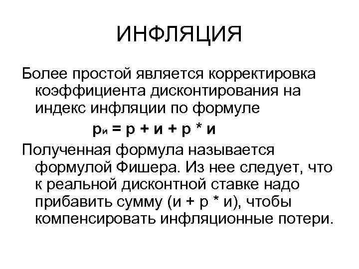 ИНФЛЯЦИЯ Более простой является корректировка коэффициента дисконтирования на индекс инфляции по формуле ри =