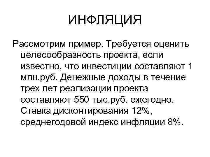 ИНФЛЯЦИЯ Рассмотрим пример. Требуется оценить целесообразность проекта, если известно, что инвестиции составляют 1 млн.