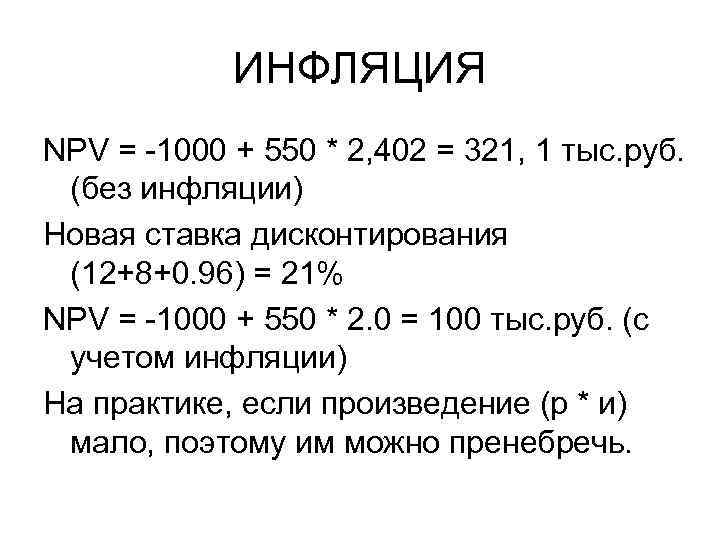 ИНФЛЯЦИЯ NPV = -1000 + 550 * 2, 402 = 321, 1 тыс. руб.