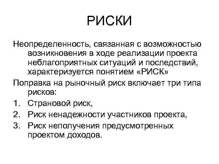 РИСКИ Неопределенность, связанная с возможностью возникновения в ходе реализации проекта неблагоприятных ситуаций и последствий,